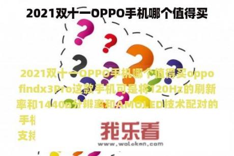 2021双十一OPPO手机哪个值得买