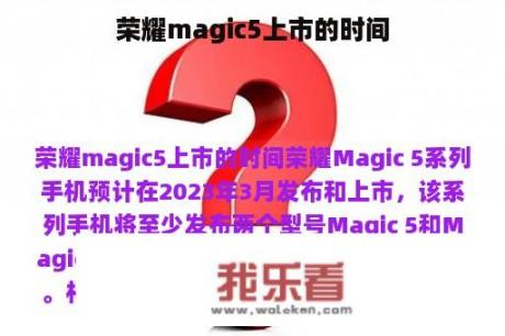 荣耀magic5上市的时间