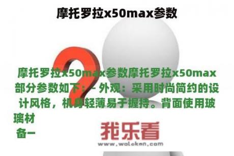 摩托罗拉x50max参数