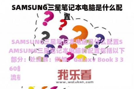 SAMSUNG三星笔记本电脑是什么配置