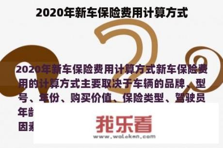 2020年新车保险费用计算方式