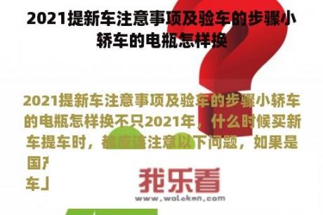 2021提新车注意事项及验车的步骤小轿车的电瓶怎样换