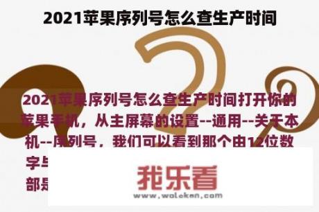 2021苹果序列号怎么查生产时间