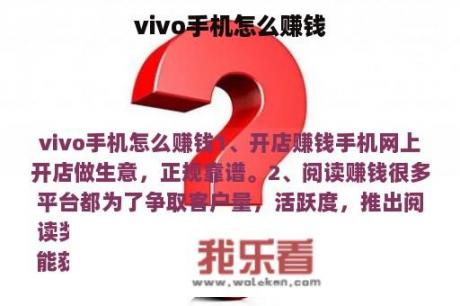 vivo手机怎么赚钱