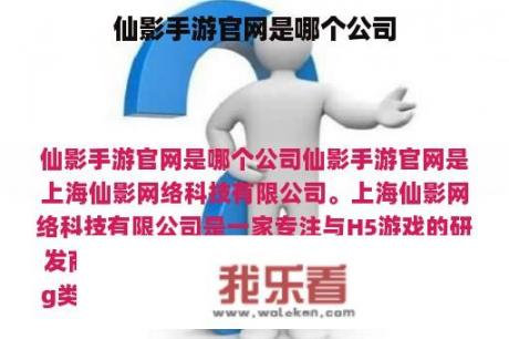 仙影手游官网是哪个公司