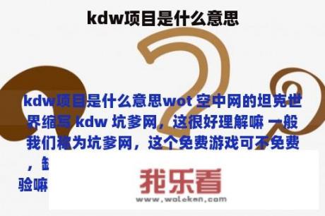 kdw项目是什么意思