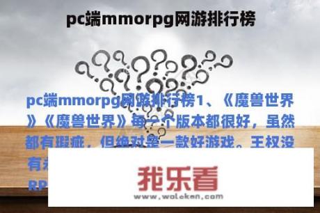 pc端mmorpg网游排行榜