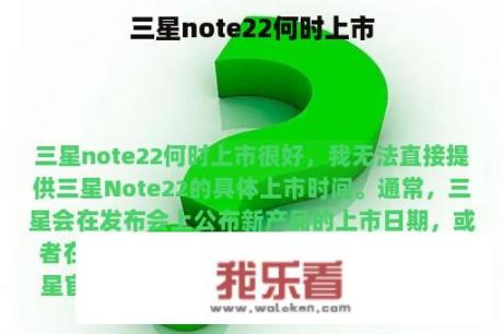 三星note22何时上市