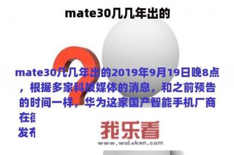 mate30几几年出的