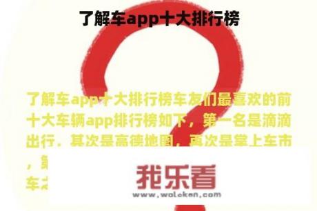 了解车app十大排行榜