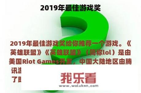 2019年最佳游戏奖