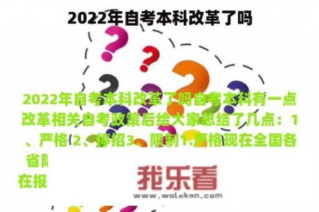 2022年自考本科改革了吗