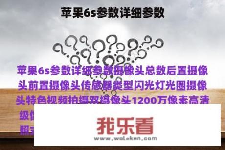 苹果6s参数详细参数