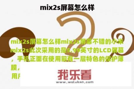 mix2s屏幕怎么样