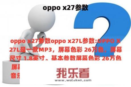 oppo x27参数