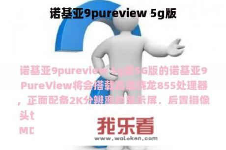 诺基亚9pureview 5g版