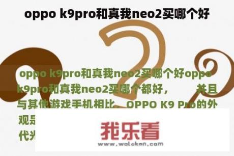 oppo k9pro和真我neo2买哪个好