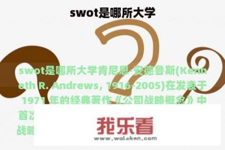 swot是哪所大学