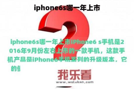 iphone6s哪一年上市