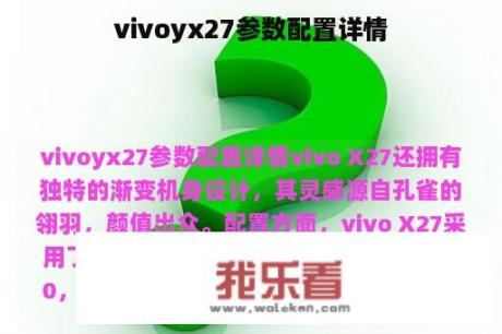 vivoyx27参数配置详情