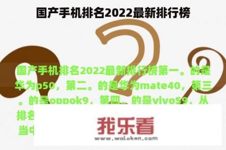 国产手机排名2022最新排行榜