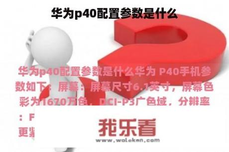 华为p40配置参数是什么