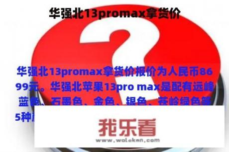 华强北13promax拿货价