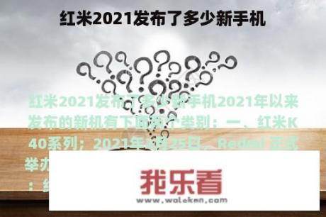 红米2021发布了多少新手机