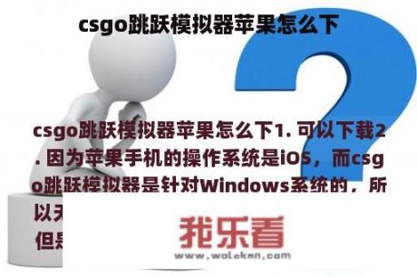 csgo跳跃模拟器苹果怎么下