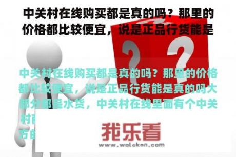 中关村在线购买都是真的吗？那里的价格都比较便宜，说是正品行货能是真的吗