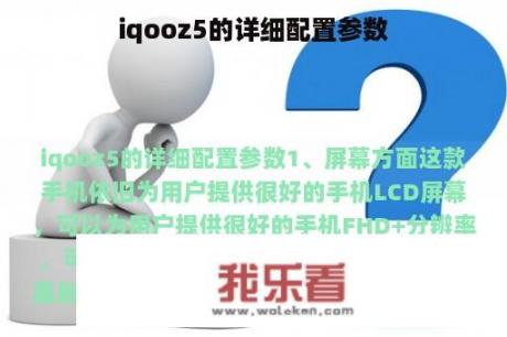 iqooz5的详细配置参数