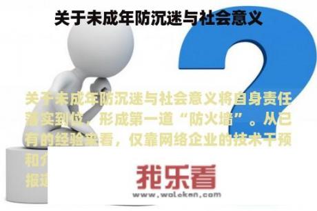 关于未成年防沉迷与社会意义