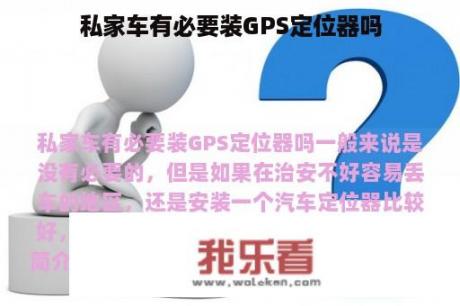 私家车有必要装GPS定位器吗