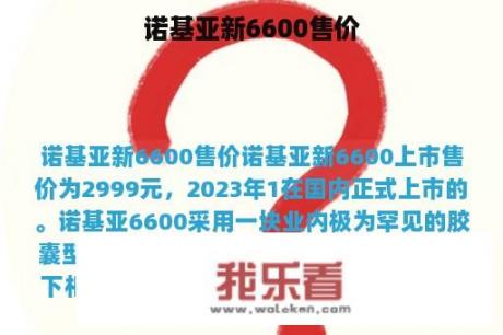 诺基亚新6600售价