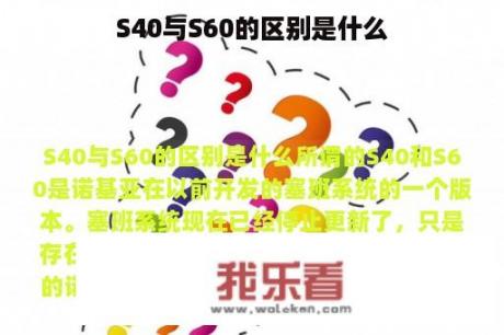 S40与S60的区别是什么