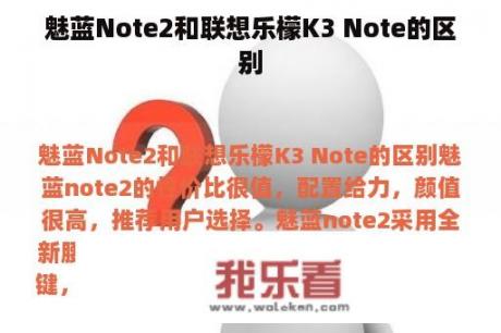 魅蓝Note2和联想乐檬K3 Note的区别