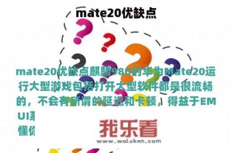 mate20优缺点