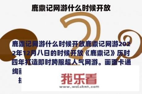 鹿鼎记网游什么时候开放