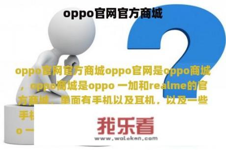 oppo官网官方商城