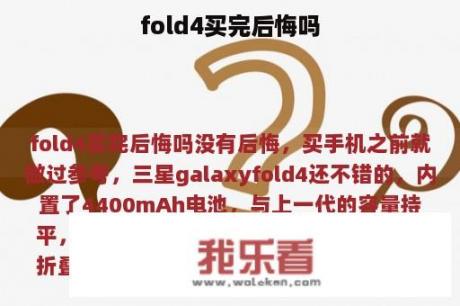 fold4买完后悔吗