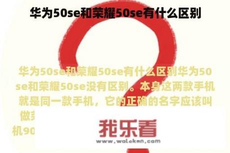 华为50se和荣耀50se有什么区别