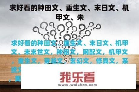 求好看的种田文、重生文、末日文、机甲文、未