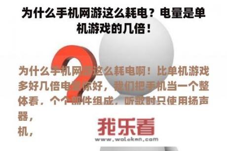 为什么手机网游这么耗电？电量是单机游戏的几倍！