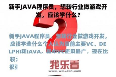 新手JAVA程序员，想转行业做游戏开发，应该学什么？