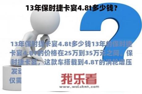 13年保时捷卡宴4.8t多少钱？