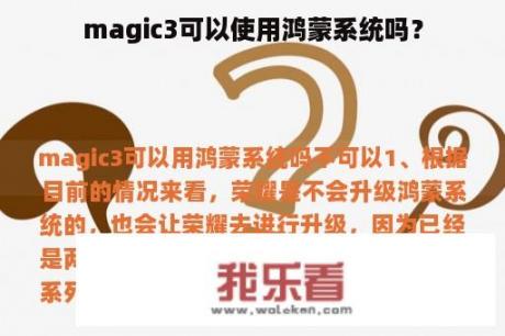 magic3可以使用鸿蒙系统吗？