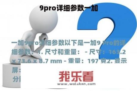 9pro详细参数一加