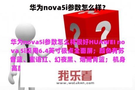 华为nova5i参数怎么样？