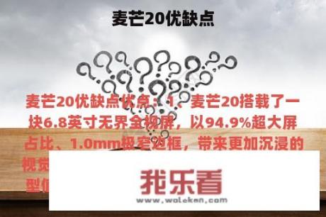 麦芒20优缺点