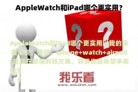 AppleWatch和iPad哪个更实用？